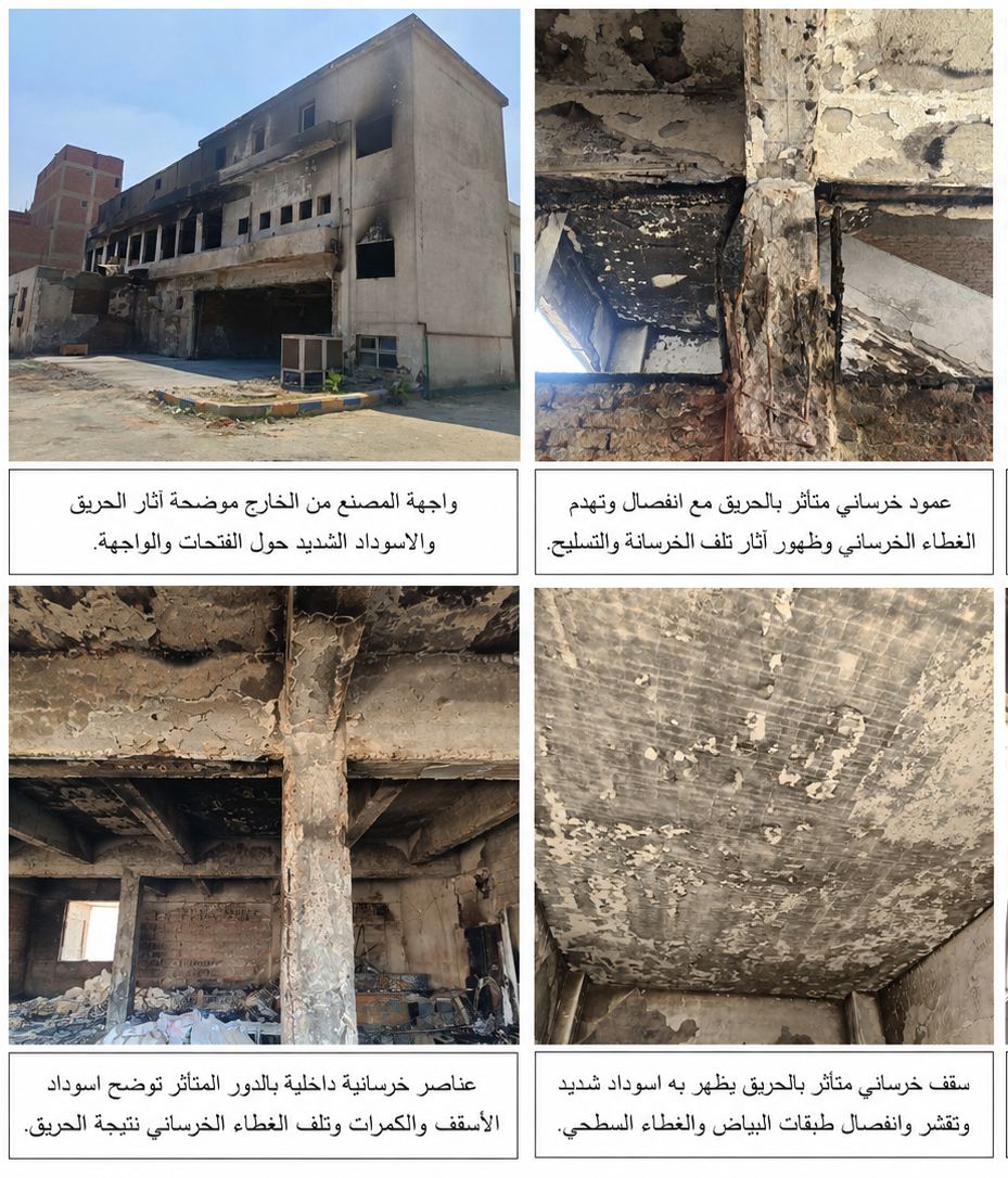 فحص وتقييم المنشآت وتقرير السلامة الإنشائية